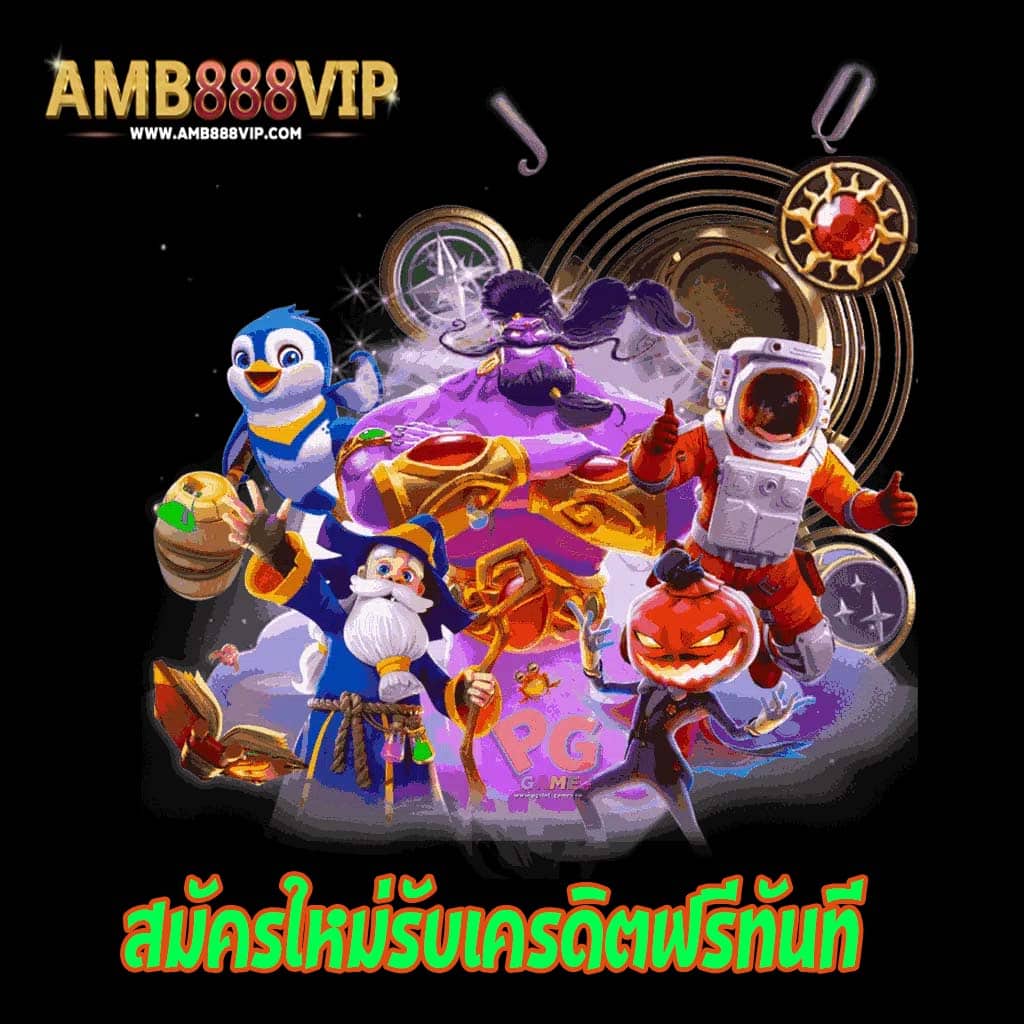 สมัครใหม่รับเครดิตฟรีทันที2