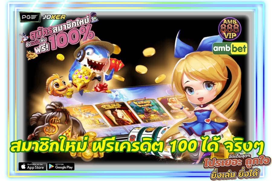 สมาชิกใหม่ ฟรีเครดิต 100 ได้ จริงๆ