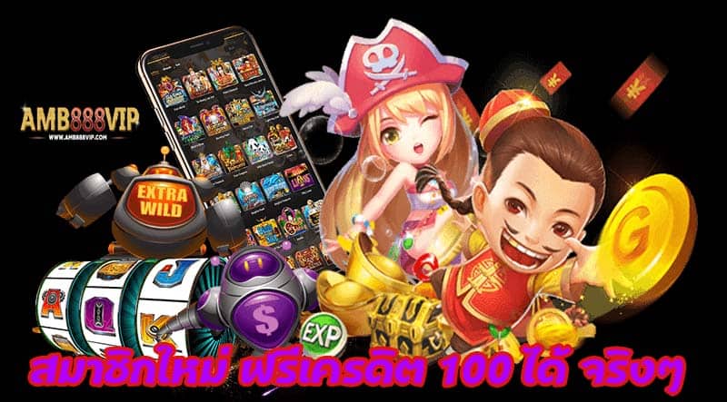 สมาชิกใหม่ ฟรีเครดิต 100 ได้ จริงๆ1