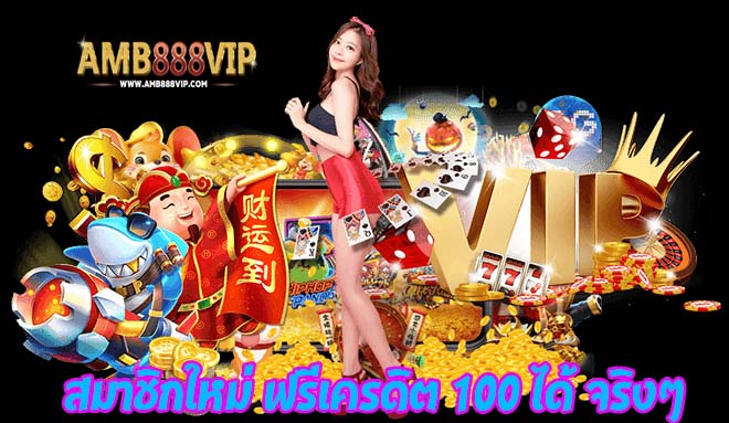 สมาชิกใหม่ ฟรีเครดิต 100 ได้ จริงๆ2