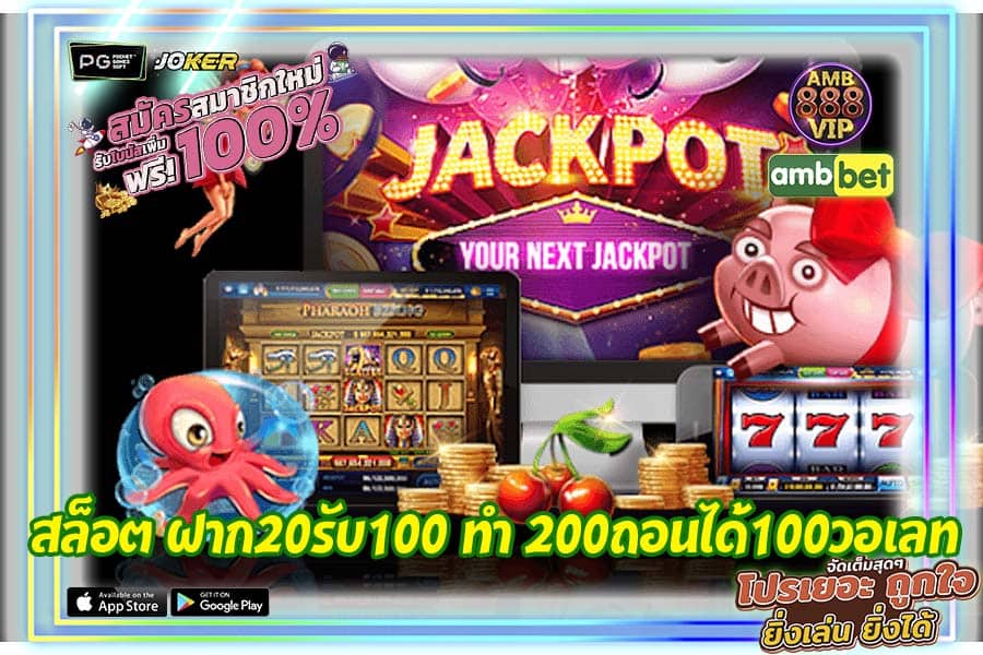 สล็อต ฝาก20รับ100 ทํา 200ถอนได้100วอเลท