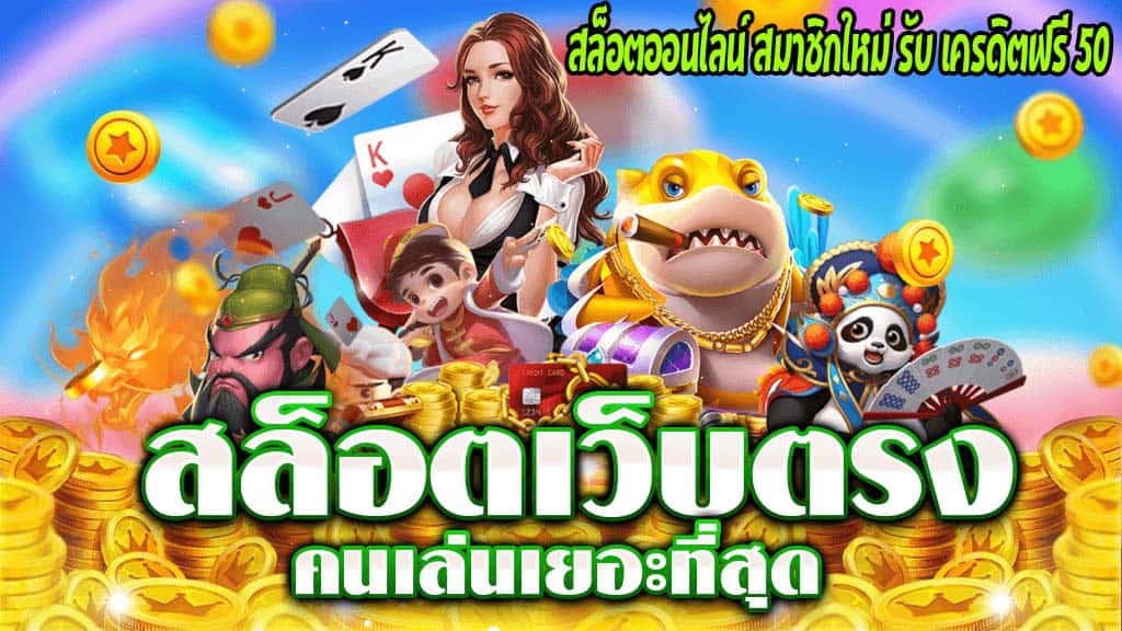 สล็อตออนไลน์ สมาชิกใหม่ รับ เครดิตฟรี 50 1