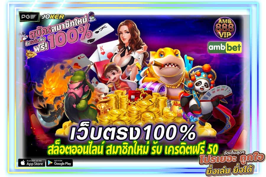 สล็อตออนไลน์ สมาชิกใหม่ รับ เครดิตฟรี 50