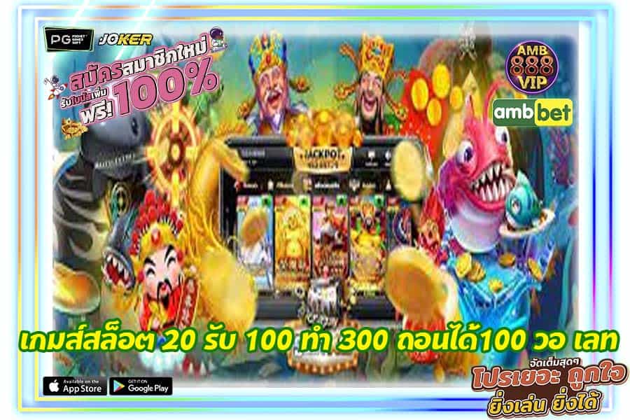 เกมส์สล็อต 20 รับ 100 ทํา 300 ถอนได้100 วอ เลท