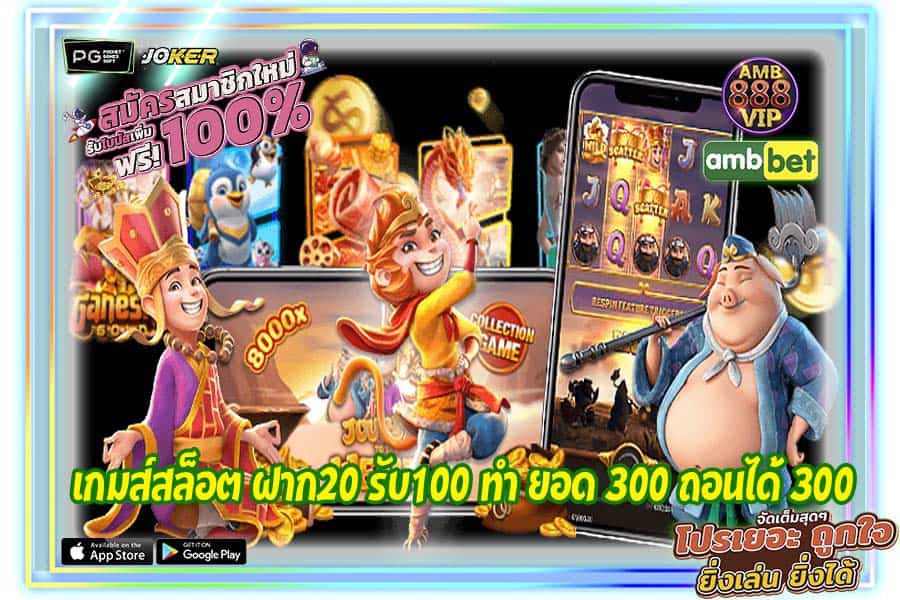 เกมส์สล็อต ฝาก20 รับ100 ทํา ยอด 300 ถอนได้ 300