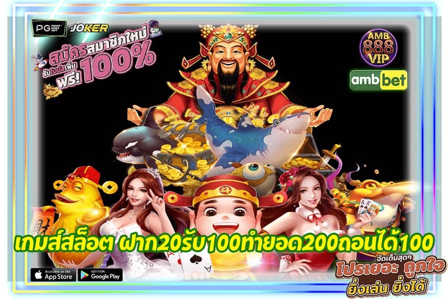 เกมส์สล็อต ฝาก20รับ100ทํายอด200ถอนได้100