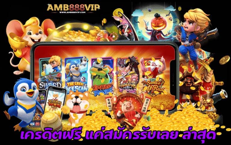 เครดิตฟรี แค่สมัครรับเลย ล่าสุด1