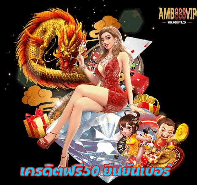 เครดิตฟรี50 ยืนยันเบอร์-2