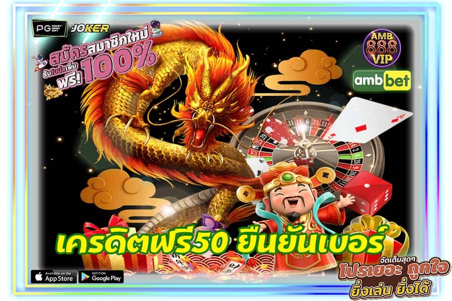 เครดิตฟรี50 ยืนยันเบอร์