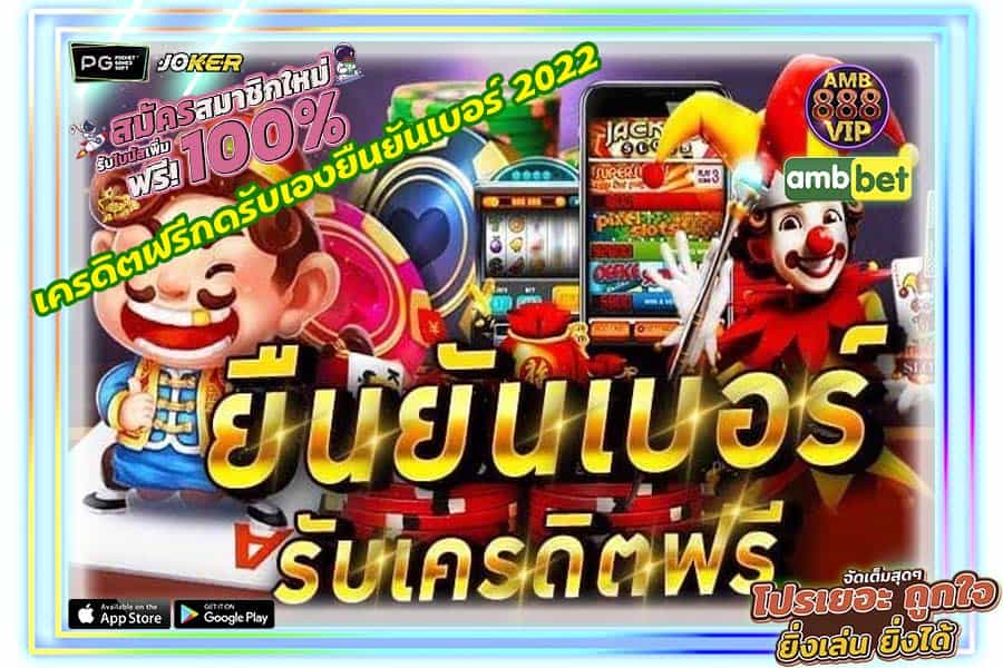 เครดิตฟรีกดรับเองยืนยันเบอร์ 2022