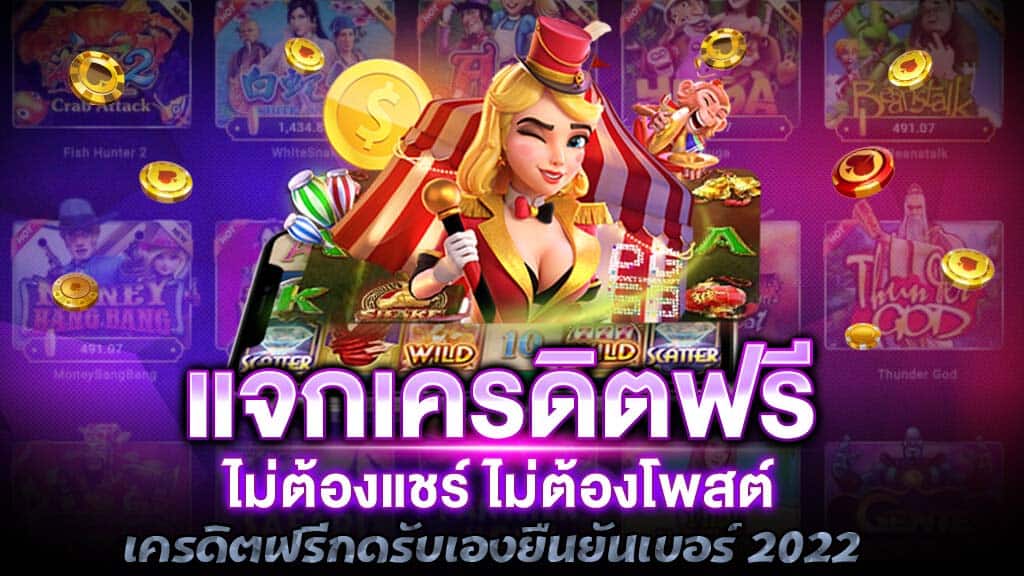 เครดิตฟรีกดรับเองยืนยันเบอร์ 20221