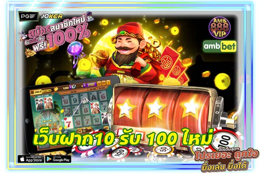 เว็บฝาก10 รับ 100 ใหม่