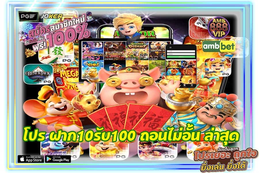 โปร ฝาก10รับ100 ถอนไม่อั้น ล่าสุด