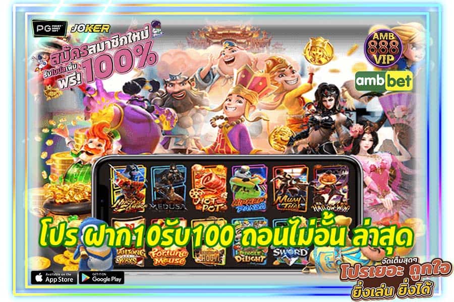 โปร ฝาก10รับ100 ถอนไม่อั้นด