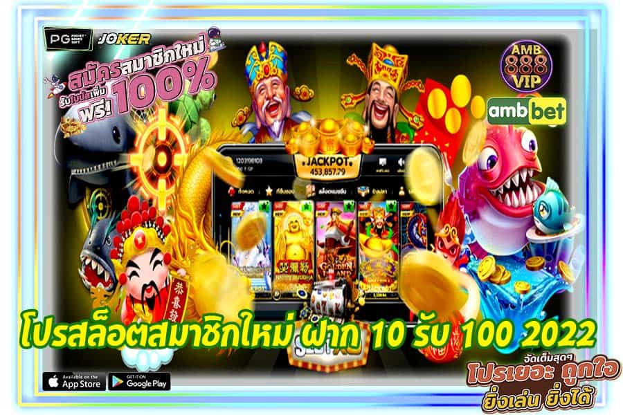 โปรสล็อตสมาชิกใหม่ ฝาก 10 รับ 100 2022