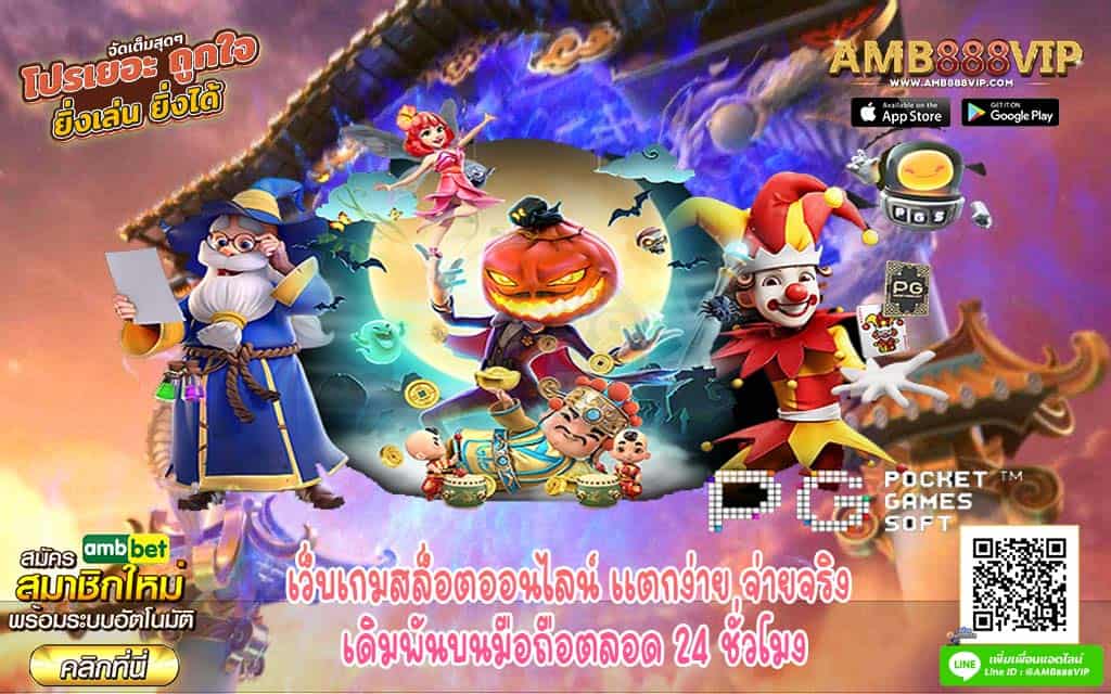 เว็บเกมสล็อตออนไลน์ แตกง่าย จ่ายจริง เดิมพันบนมือถือตลอด 24 ชั่วโมง