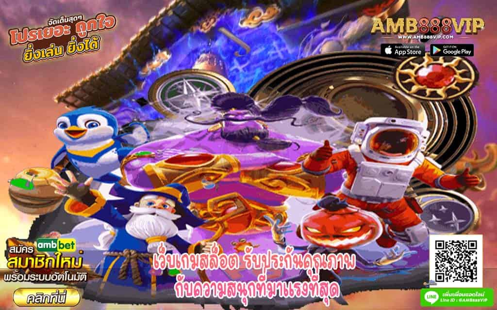 เว็บเกมสล็อต รับประกันคุณภาพ กับความสนุกที่มาแรงที่สุด