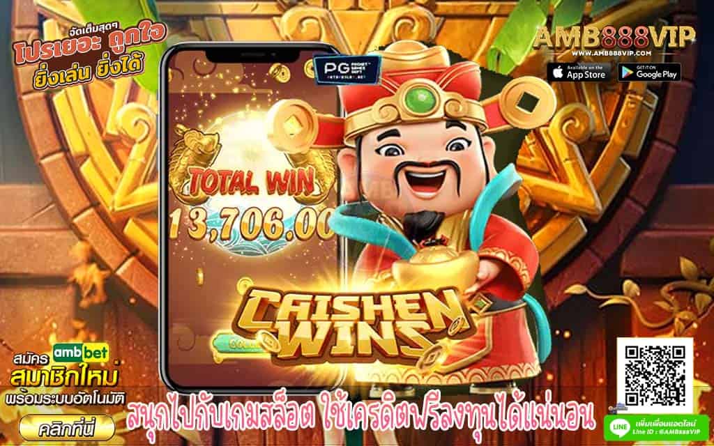 สนุกไปกับเกมสล็อต ใช้เครดิตฟรีลงทุนได้แน่นอน