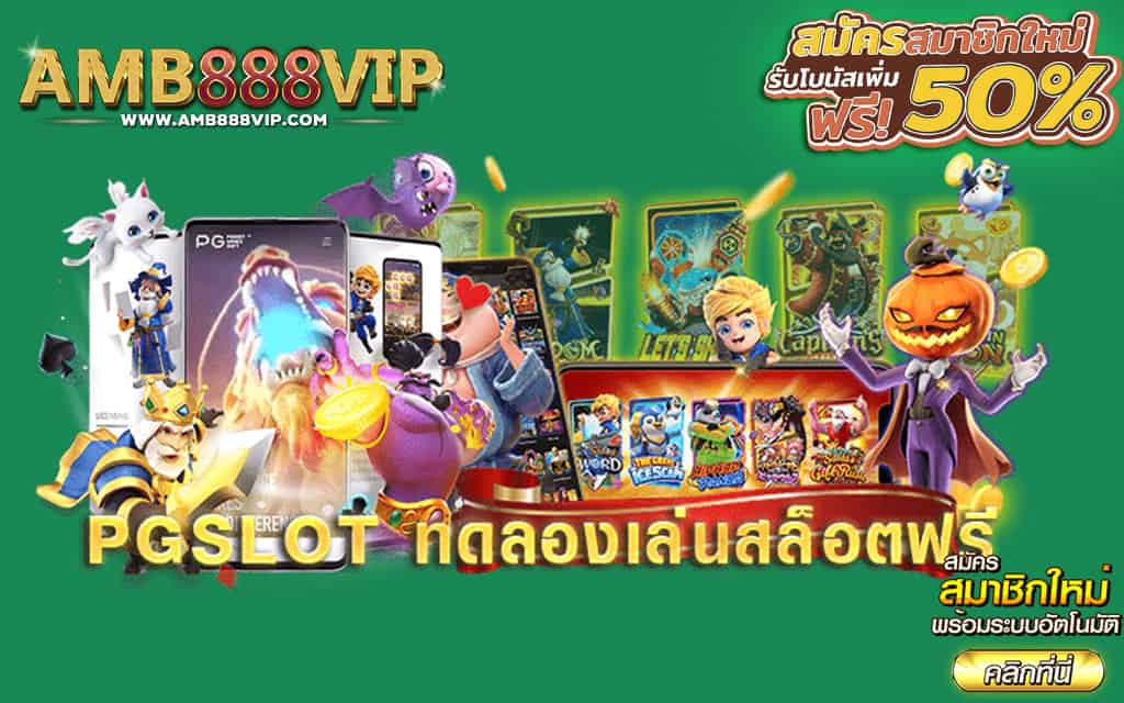 บริการเกมสล็อตทดลองเล่น ทางเข้า pg slot มีคุณภาพเทียบเท่าเกมจริ