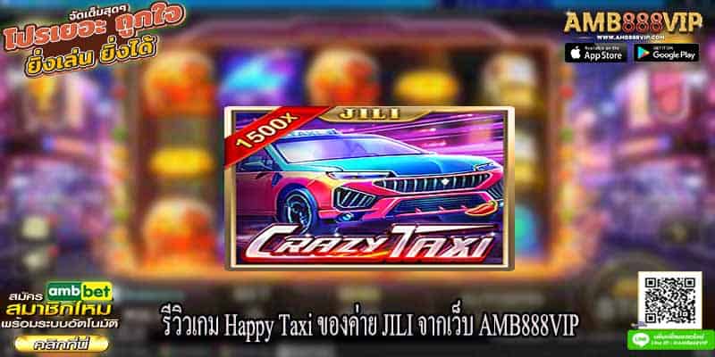 รีวิวเกม Happy Taxi ของค่าย JILI