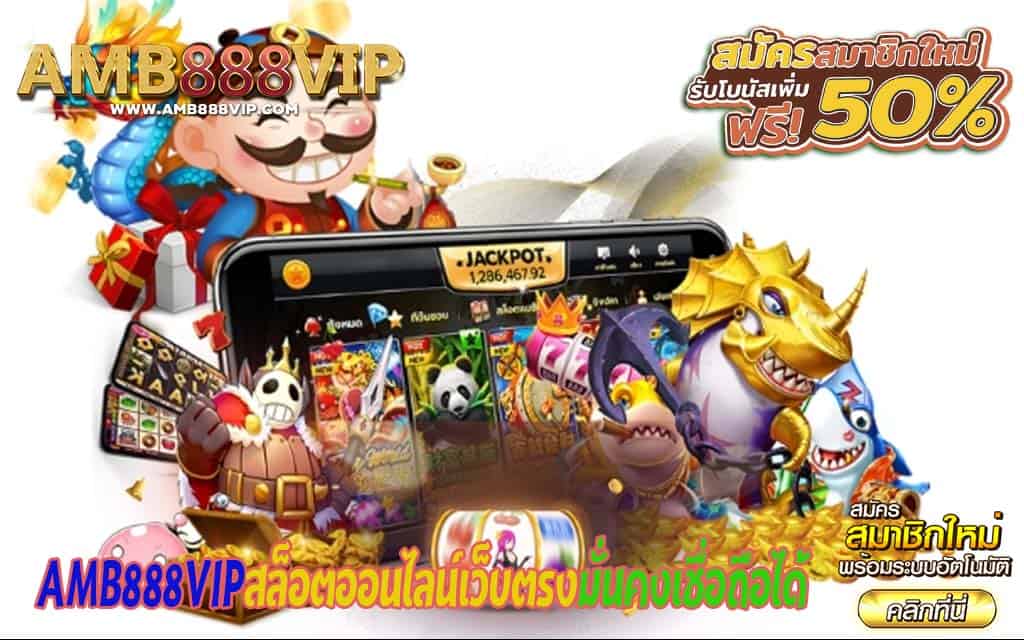 AMB888VIPสล็อตออนไลน์เว็บตรงมั่นคงเชื่อถือได้