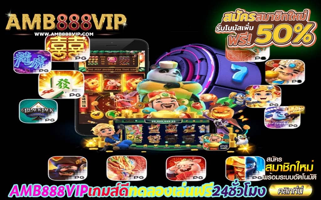 AMB888VIPเกมส์ดีทดลองเล่นฟรี24ชั่วโมง