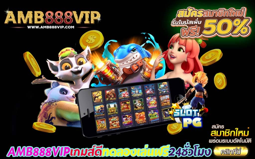 AMB888VIPเกมส์ดีทดลองเล่นฟรี24ชั่วโมง1