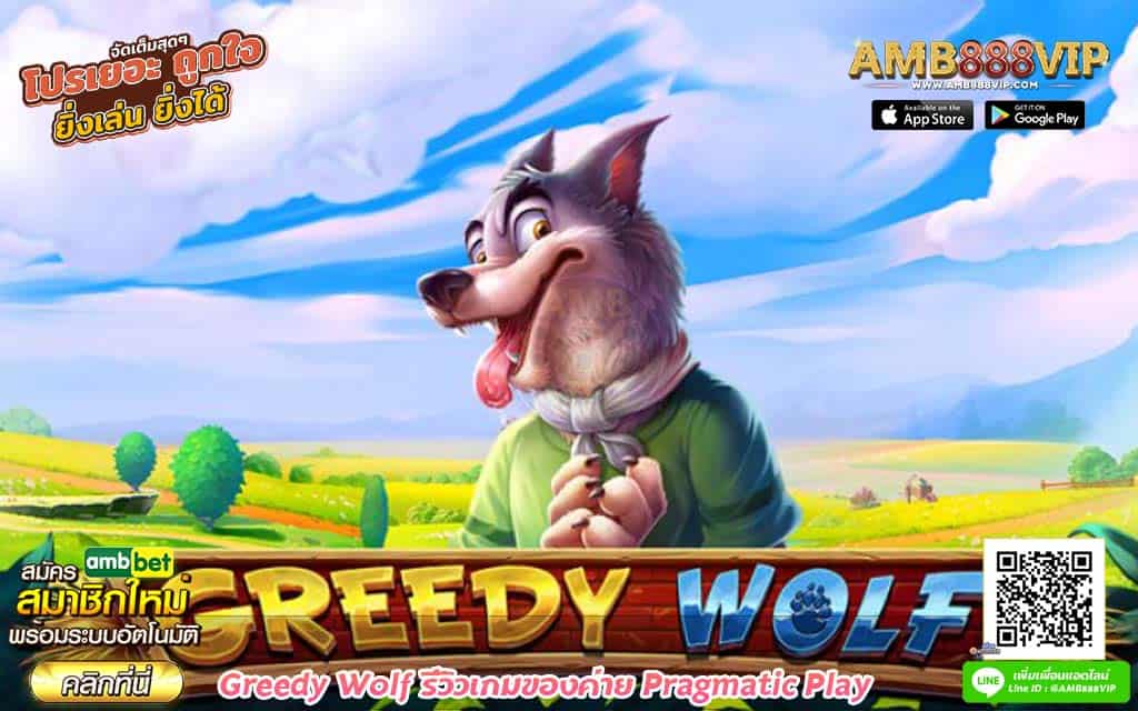 Greedy Wolf รีวิวเกมของค่าย Pragmatic Play