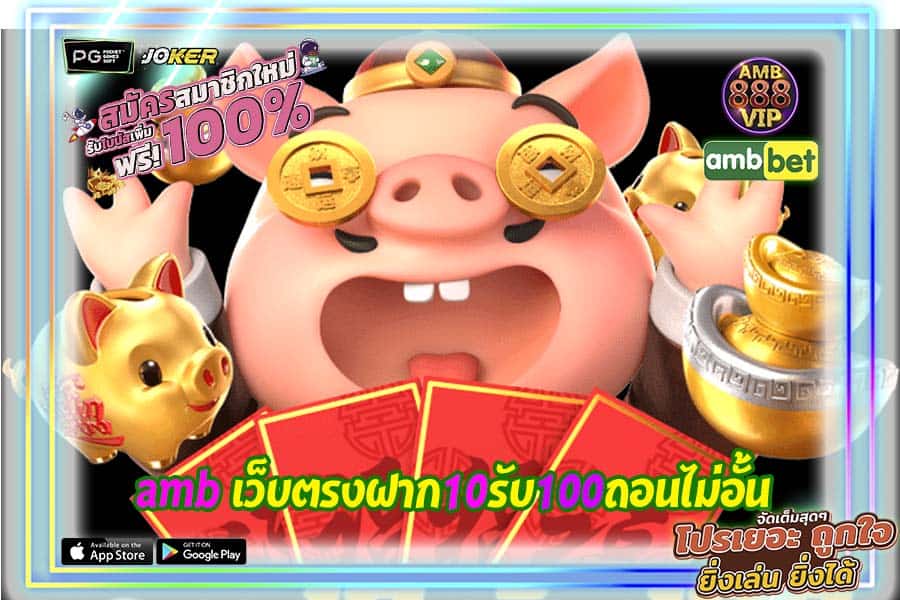 amb เว็บตรงฝาก10รับ100ถอนไม่อั้น