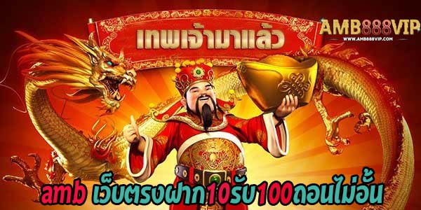 amb เว็บตรงฝาก10รับ100ถอนไม่อั้น1