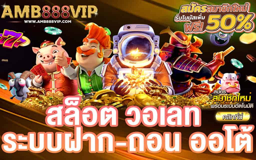 amb888vip สล็อตฝากถอนออโต้ รองรับวอลเล็ท