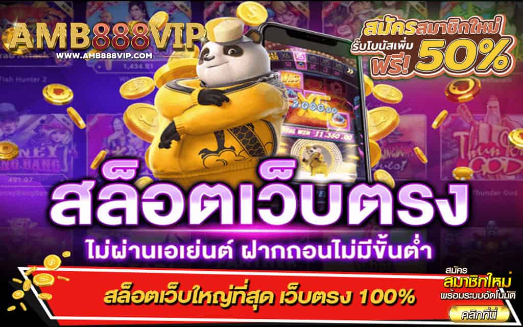 amb888vipรวมสล็อตทุกค่ายฝากถอนออโต้ ที่คุณไม่ควรพลาด