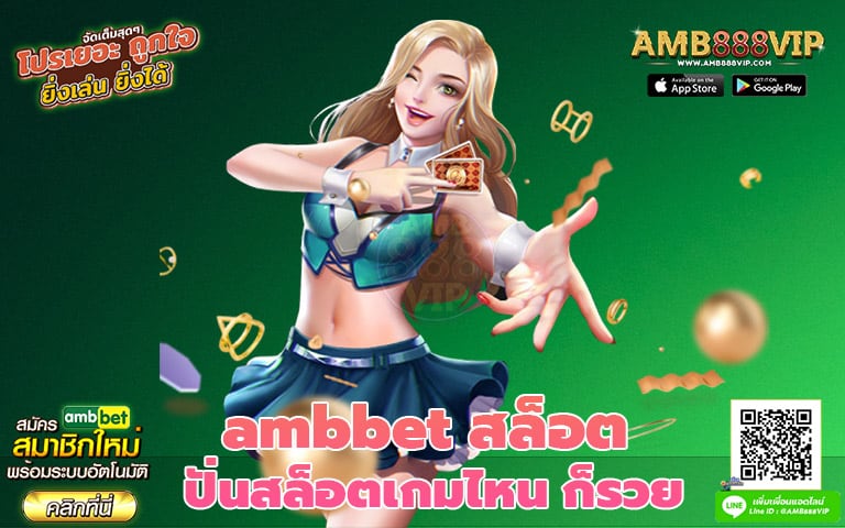 Ambbet สล็อต