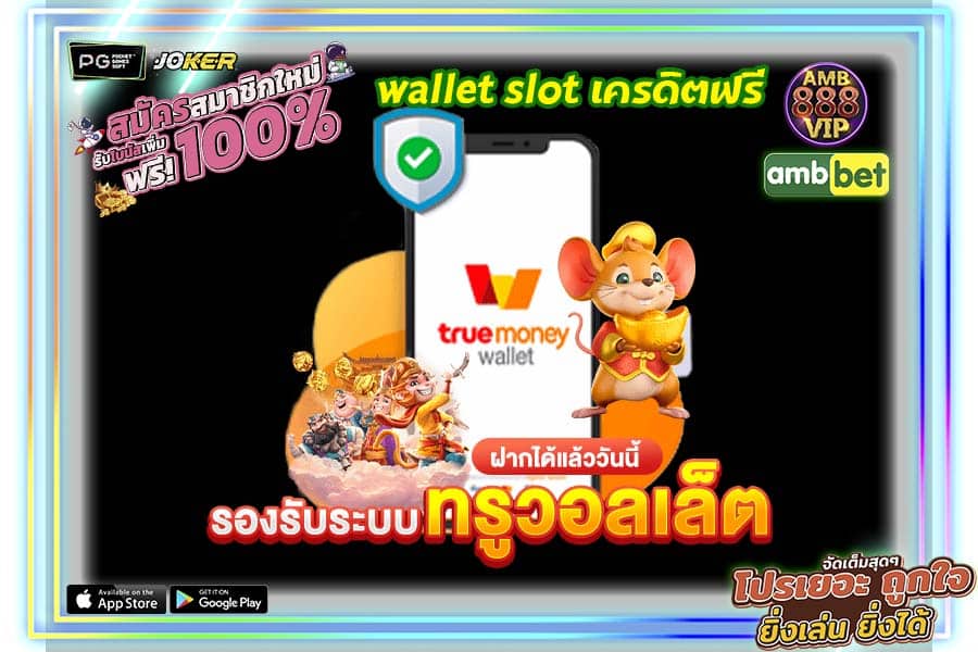 wallet slot เครดิตฟรี