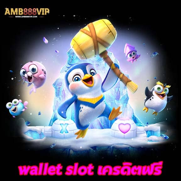 wallet slot เครดิตฟรี1