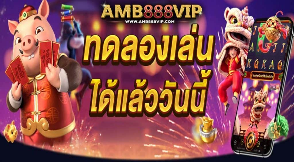 ทดลองเล่นสล็อต ทุกค่ายเกมฟรีจากเว็บAMB888VIP ล่าสุด2022