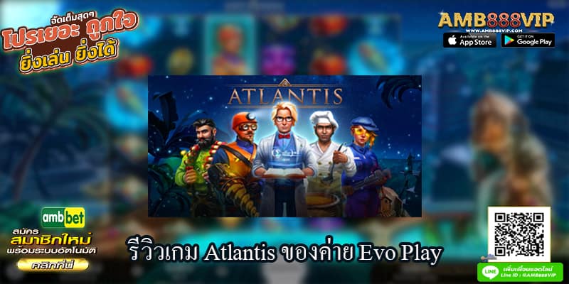 รีวิวเกม Atlantis ของค่าย Evo Play จากเว็บ AMB888VIP