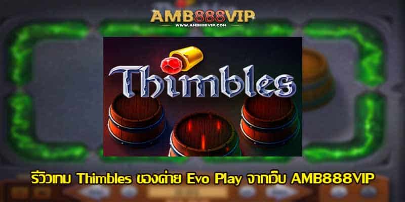 Thimbles รีวิวเกมสล็อตของค่าย Evo Play