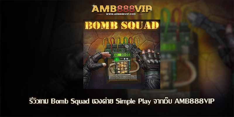 Bomb Squad รีวิวเกมสล็อตของค่าย Simple Play