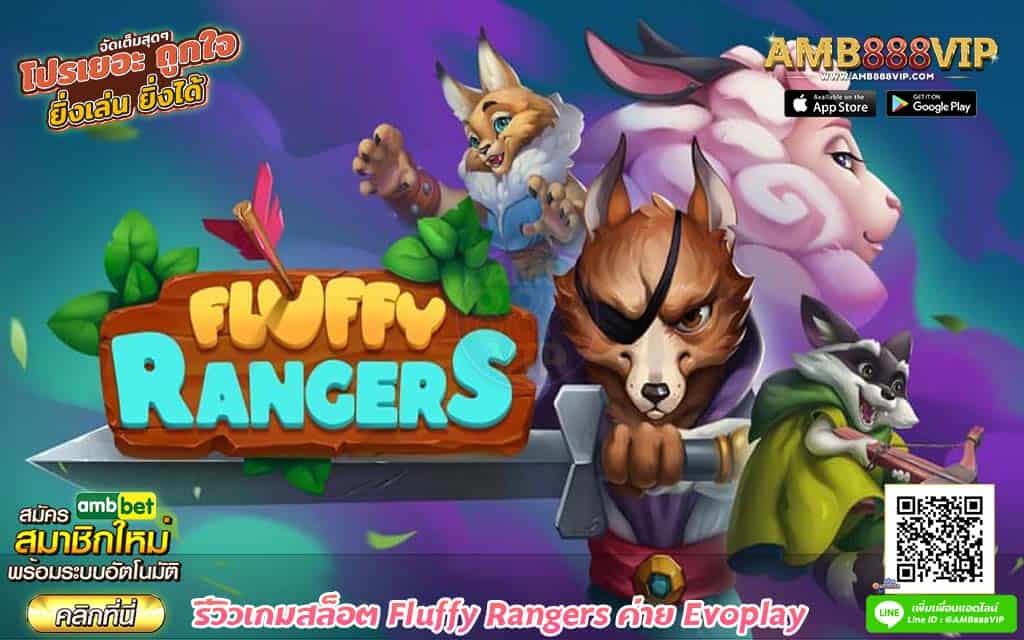 รีวิวเกมสล็อต Fluffy Rangers ค่าย Evoplay