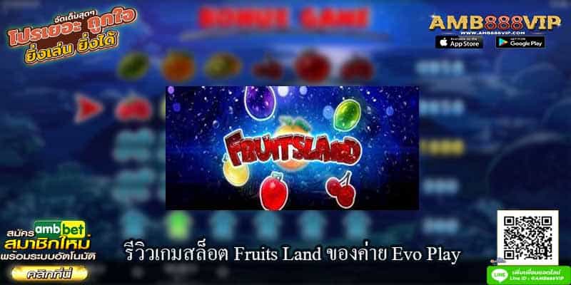 รีวิวเกมสล็อต Fruits Land ของค่าย Evo Play