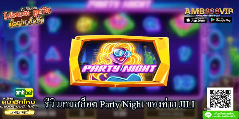 รีวิวเกมสล็อต Party Night ของค่าย JILI