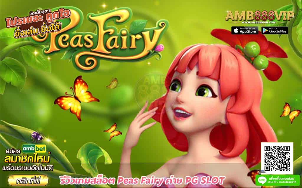 รีวิวเกมสล็อต Peas Fairy ค่าย PG SLOT