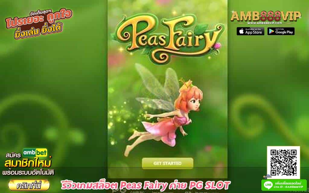 รีวิวเกมสล็อต Peas Fairy ค่าย PG SLOT