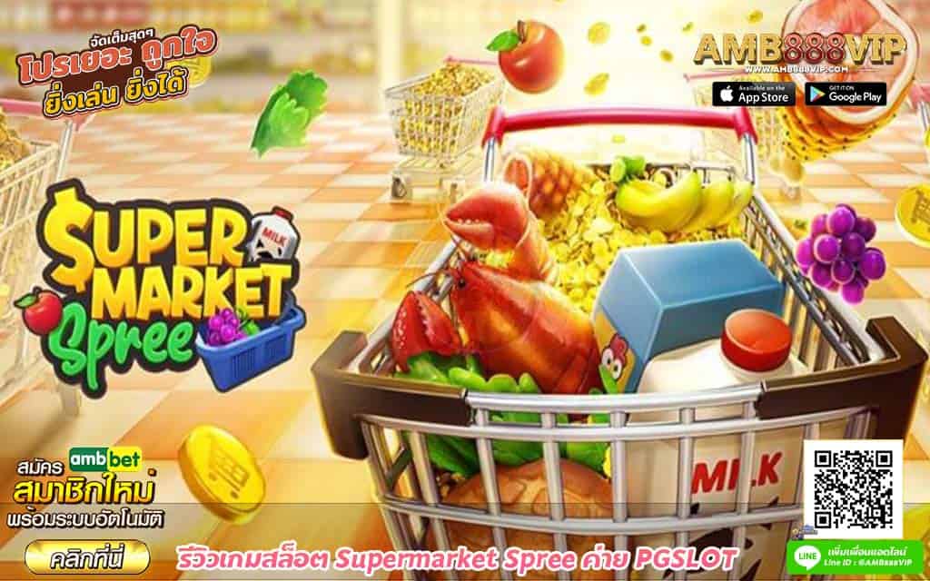 รีวิวเกมสล็อต Supermarket Spree ค่าย PGSLOT