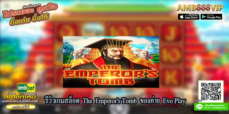 รีวิวเกมสล็อต The Emperor's Tomb ของค่าย Evo Play