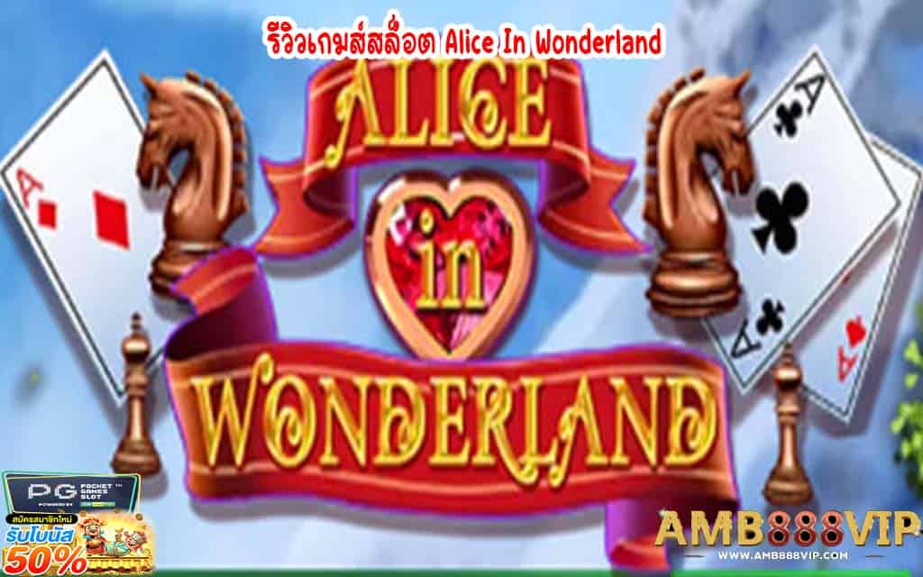 รีวิวเกมส์สล็อต Alice In Wonderland