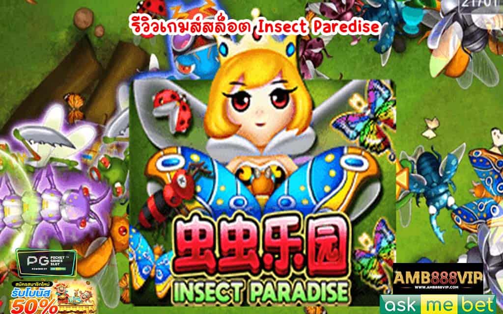 รีวิวเกมส์สล็อต Insect Paredise