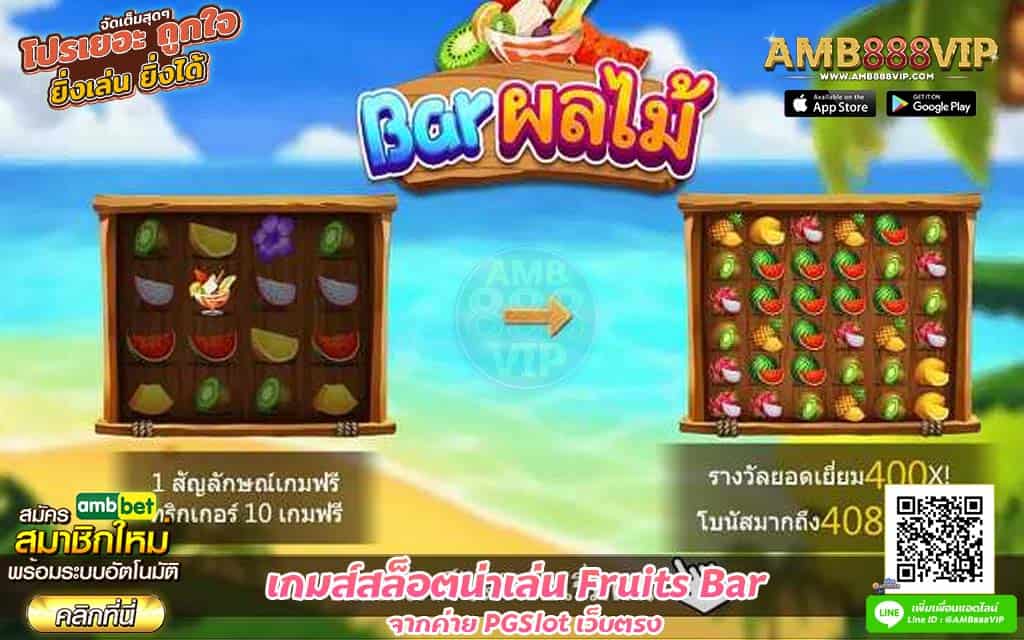 สล็อต Fruits Bar เว็บตรง